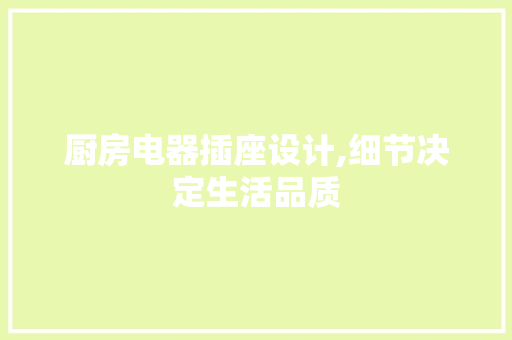 厨房电器插座设计,细节决定生活品质