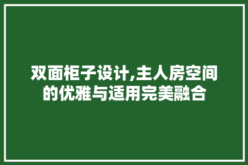 双面柜子设计,主人房空间的优雅与适用完美融合