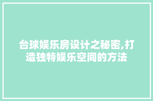 台球娱乐房设计之秘密,打造独特娱乐空间的方法