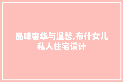品味奢华与温馨,布什女儿私人住宅设计