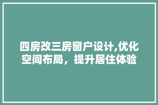 四房改三房窗户设计,优化空间布局，提升居住体验