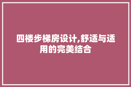四楼步梯房设计,舒适与适用的完美结合