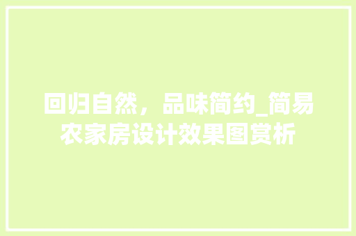回归自然，品味简约_简易农家房设计效果图赏析