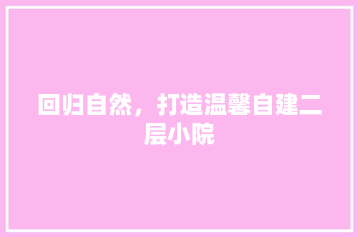 回归自然，打造温馨自建二层小院