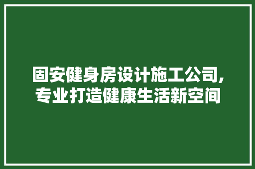 固安健身房设计施工公司,专业打造健康生活新空间