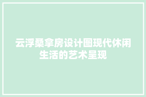 云浮桑拿房设计图现代休闲生活的艺术呈现