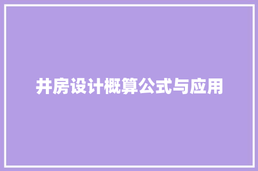 井房设计概算公式与应用