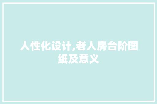 人性化设计,老人房台阶图纸及意义