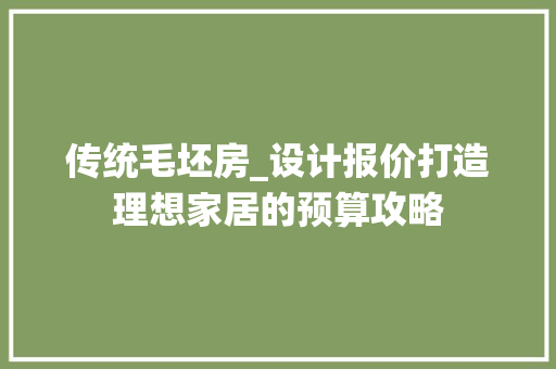传统毛坯房_设计报价打造理想家居的预算攻略