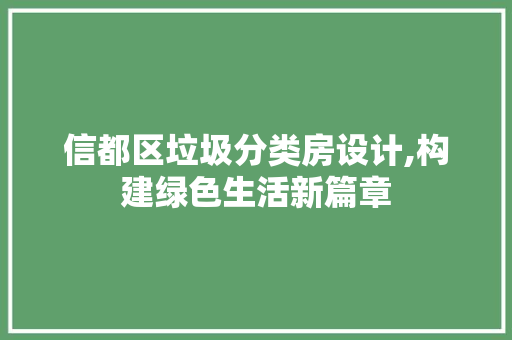 信都区垃圾分类房设计,构建绿色生活新篇章