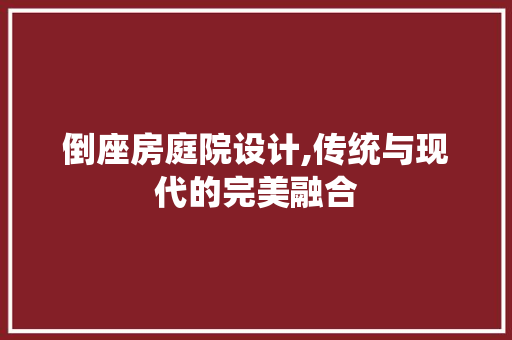 倒座房庭院设计,传统与现代的完美融合