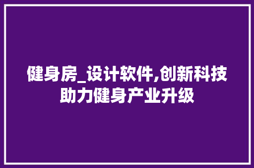 健身房_设计软件,创新科技助力健身产业升级