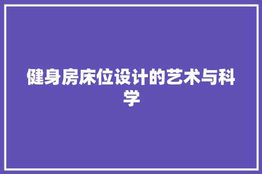 健身房床位设计的艺术与科学
