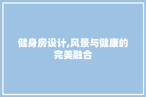 健身房设计,风景与健康的完美融合