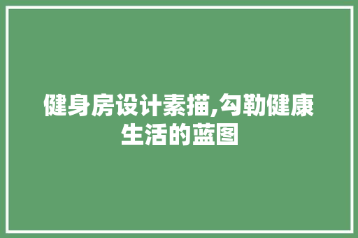 健身房设计素描,勾勒健康生活的蓝图
