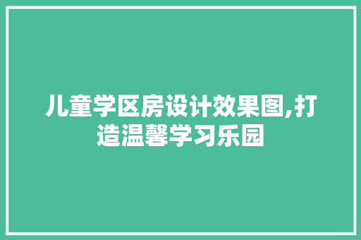 儿童学区房设计效果图,打造温馨学习乐园