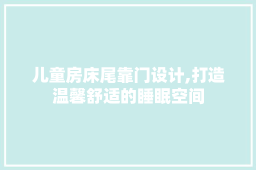 儿童房床尾靠门设计,打造温馨舒适的睡眠空间