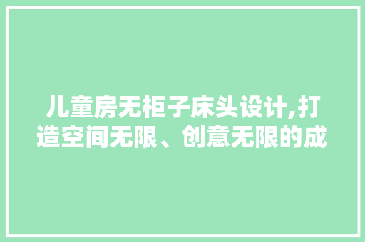 儿童房无柜子床头设计,打造空间无限、创意无限的成长乐园