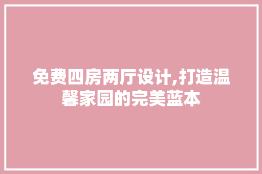 免费四房两厅设计,打造温馨家园的完美蓝本