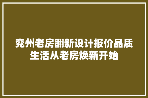 兖州老房翻新设计报价品质生活从老房焕新开始