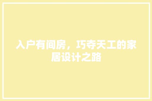 入户有间房，巧夺天工的家居设计之路
