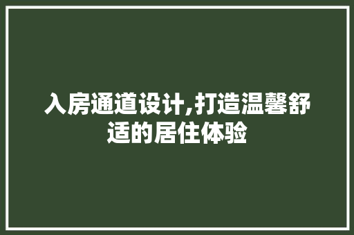 入房通道设计,打造温馨舒适的居住体验