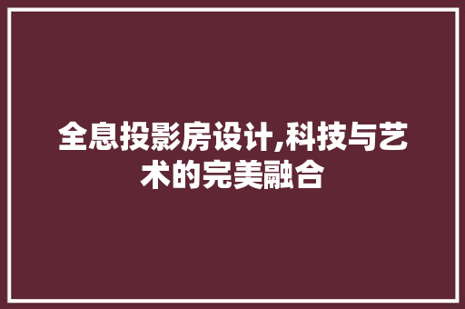 全息投影房设计,科技与艺术的完美融合