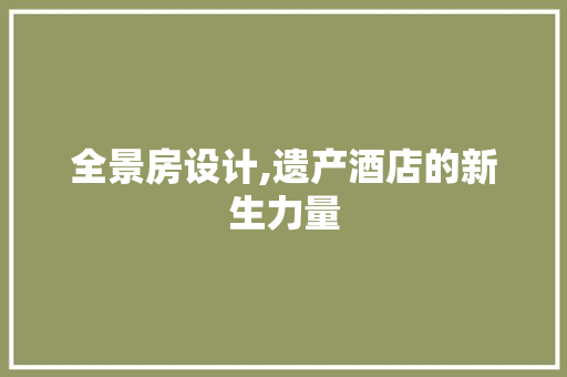 全景房设计,遗产酒店的新生力量