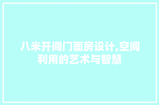 八米开间门面房设计,空间利用的艺术与智慧