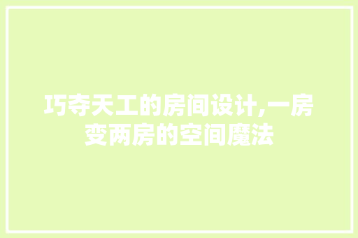 巧夺天工的房间设计,一房变两房的空间魔法