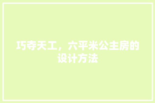 巧夺天工，六平米公主房的设计方法