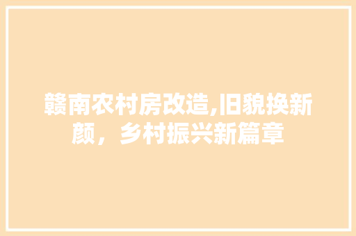赣南农村房改造,旧貌换新颜，乡村振兴新篇章