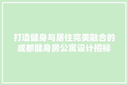 打造健身与居住完美融合的成都健身房公寓设计招标