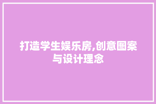 打造学生娱乐房,创意图案与设计理念