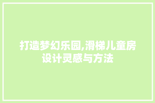 打造梦幻乐园,滑梯儿童房设计灵感与方法
