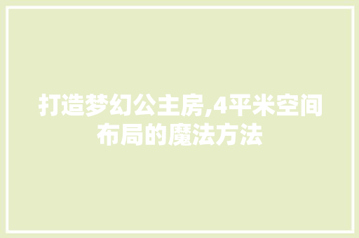 打造梦幻公主房,4平米空间布局的魔法方法