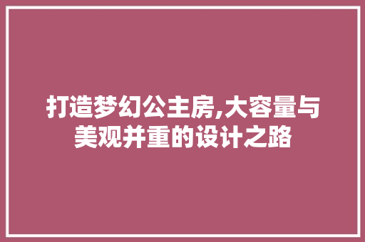 打造梦幻公主房,大容量与美观并重的设计之路