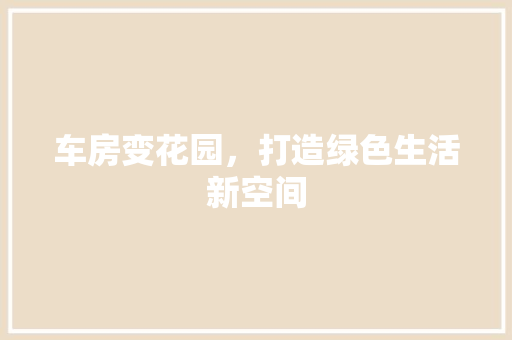 车房变花园，打造绿色生活新空间