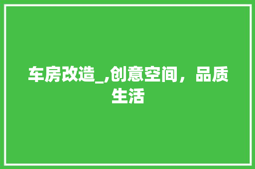 车房改造_,创意空间，品质生活