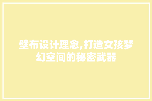 壁布设计理念,打造女孩梦幻空间的秘密武器