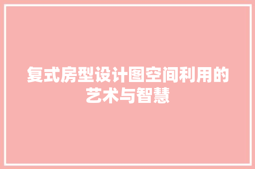 复式房型设计图空间利用的艺术与智慧