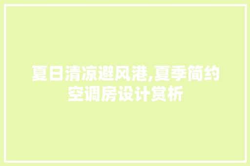 夏日清凉避风港,夏季简约空调房设计赏析