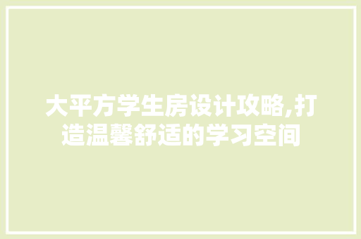 大平方学生房设计攻略,打造温馨舒适的学习空间