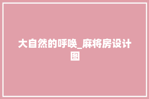 大自然的呼唤_麻将房设计图
