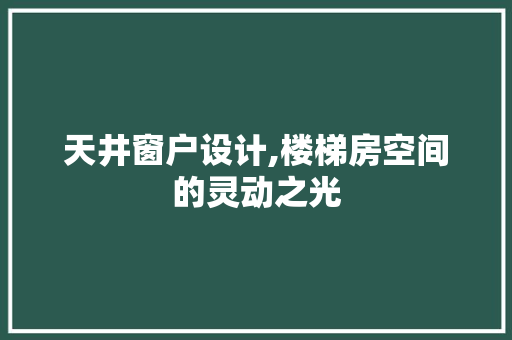 天井窗户设计,楼梯房空间的灵动之光