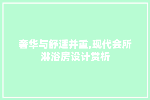 奢华与舒适并重,现代会所淋浴房设计赏析