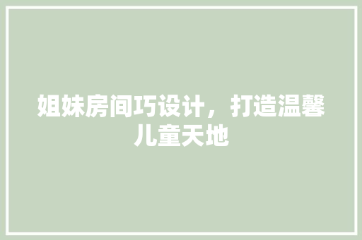 姐妹房间巧设计，打造温馨儿童天地