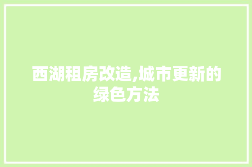 西湖租房改造,城市更新的绿色方法