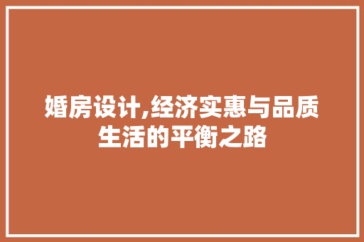 婚房设计,经济实惠与品质生活的平衡之路