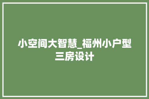 小空间大智慧_福州小户型三房设计